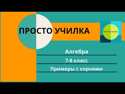 Видео: Алгебра 7-8 класс. Примеры с корнями.