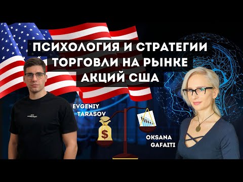 Видео: Психология и стратегии торговли на рынке акций США