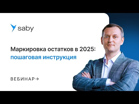Видео: Маркировка остатков в 2025: пошаговая инструкция