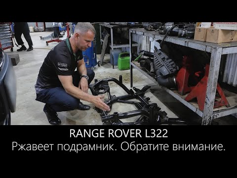 Видео: Рендж Ровер L322 Ржавеет подрамник. Обратите внимание.
