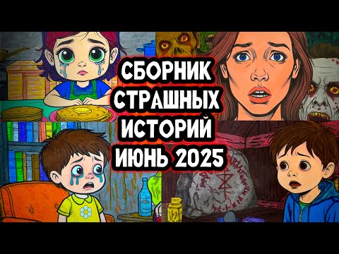 Видео: СТРАШНЫЕ ИСТОРИИ - ИЮНЬ 2025 СБОРНИК | Страшные истории на ночь