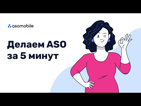 Видео: ASO за 5 минут |  Поиск ключевых слов и создание метаданных для приложений в App Store и Google Play