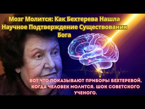 Видео: БОГ ЕСТЬ? Вот что показывают приборы БЕХТЕРЕВОЙ, когда человек молится. Шок советского ученого.