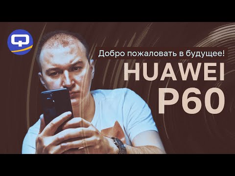 Видео: Huawei P60. Смартфон, который хотят все?