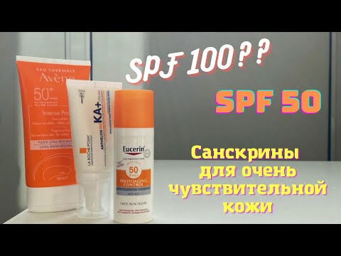 Видео: Санскрины для кожи с дерматитом, розацеа | Защита от солнца | La Roche-Posay Anthelios 100KA+