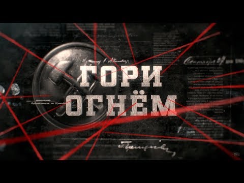 Видео: Гори огнём | Вещдок