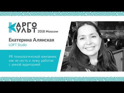 Видео: Екатерина Алянская — PR технологической компании: как не сесть в лужу, работая с умной аудиторией