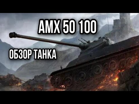 Видео: AMX 50 100. Играть можно, но сложно. А вот только зачем?