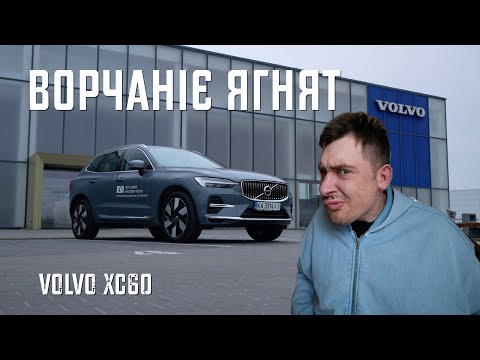 Видео: Volvo XC60 - розженемо стереотипи? 7 днів на новій тачці.