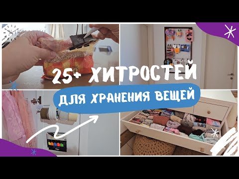 Видео: 25+ креативных ИДЕЙ для хранения вещей в гостях у ЗРИТЕЛЬНИЦЫ