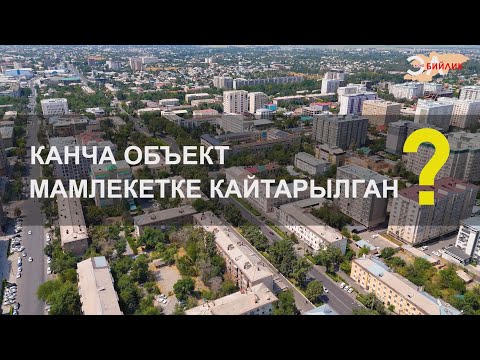 Видео: Мамлекетке кайтарылган объекттер (акыркы 6 ай аралыгында)