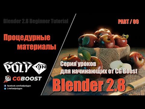 Видео: Blender 2.8 для начинающих – Процедурные материалы | 09
