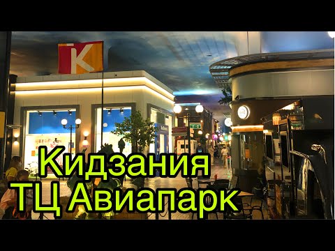 Видео: Кидзания ТЦ Авиапарк Москва. Kidzania Moscow