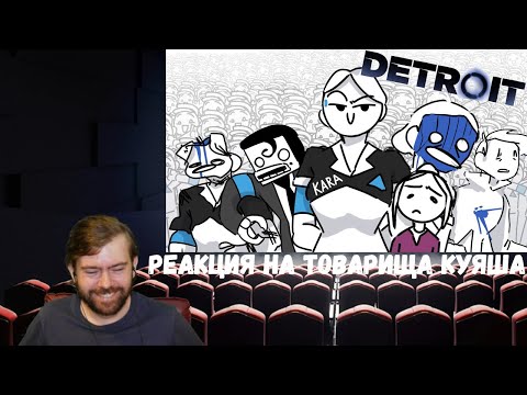 Видео: Реакция на Товарища Куяша: ВЕСЬ Detroit: Become Human ЗА 8 МИНУТ  и ВСЕ СМЕРТИ ЗА 2 МИНУТЫ