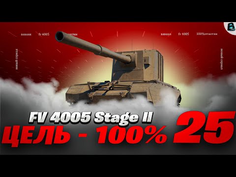 Видео: 25 СЕРИЯ на FV4005 ● А я хотел за пару Серий)) ● ЦЕЛЬ 100% ● [Старт - 97.28%] #ваваня #миртанков