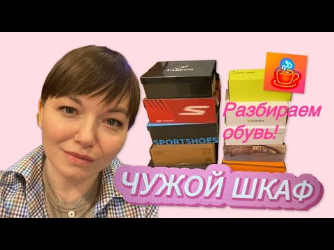 Видео: Разбираем обувь к весне! / ЧУЖОЙ ШКАФ НОВАЯ РУБРИКА / мой первый влог!! / Расхламляемся вместе