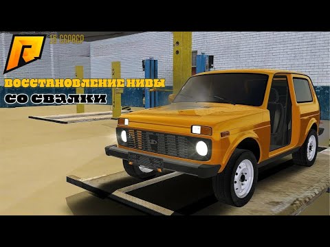 Видео: ✳️ВОССТАНОВИЛ ЛАДУ НИВУ СО СВАЛКИ✳️ на РАДМИР РП 16