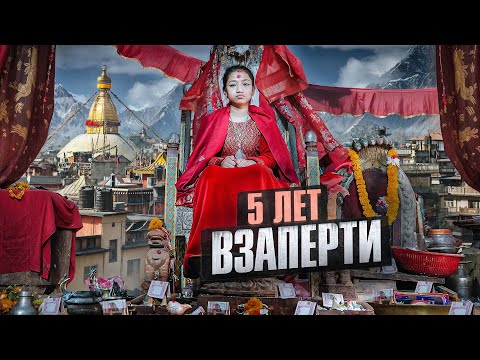 Видео: Бедной девочке-богине всё ЗАПРЕЩЕНО . Странные традиции в Непале