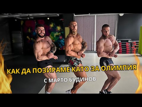 Видео: ТРЕНИРОВКА С КОНАН ВАРВАРИНА |  Мартин Будинов