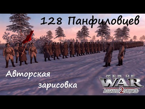 Видео: [В тылу врага: Штурм 2] 128 панфиловцев. Отступать некуда - позади Москва! Авторская зарисовка.