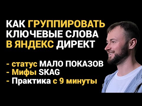 Видео: Как сделать группировку ключевых слов Яндекс Директ Мифы SKAG и Практика