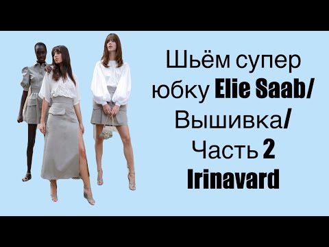 Видео: ШЬЁМ СТИЛЬНУЮ ЮБКУ ELIE SAAB/ ЧАСТЬ 2/ IRINAVARD