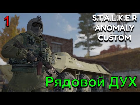 Видео: S.T.A.L.K.E.R Anomaly Custom!!!  История рядового Духа!!! # 1