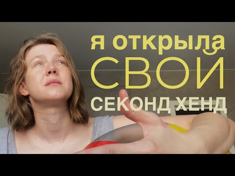 Видео: Влог-знакомство или как я открыла секонд хенд!