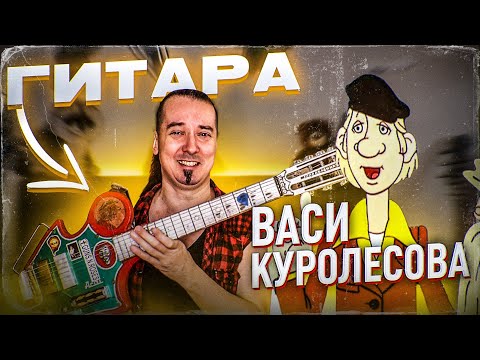 Видео: Шокирующая гитара из СССР: модель "Василий Куролесов"