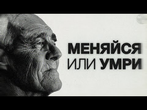 Видео: Для тех, кто ГОТОВ МЕНЯТЬСЯ
