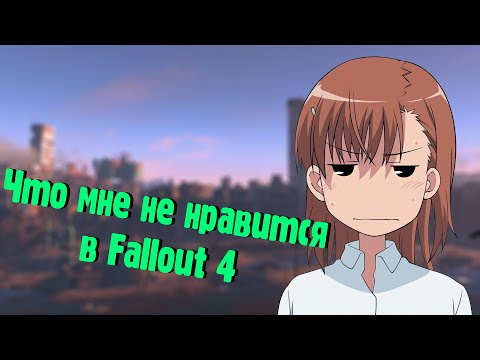 Видео: Что мне не нравится в Fallout 4