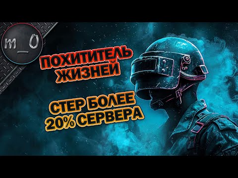 Видео: Похититель жизней / Стер более 20% сервера! / BEST PUBG
