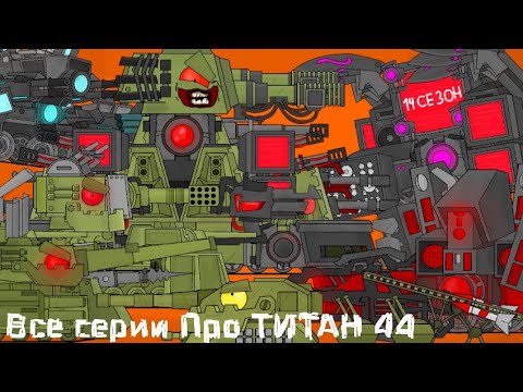 Видео: Все серии Про МОНСТР КВ44 и ТИТАНЫ - Мультики про танки