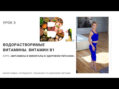 Видео: Витамин В1 (тиамин). Водорастворимые витамины. Урок 5. Нутрициолог Мария Сафина