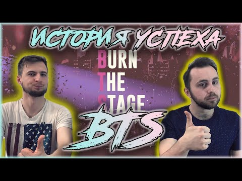 Видео: BTS История Успеха // РЕАКЦИЯ // REACTION //