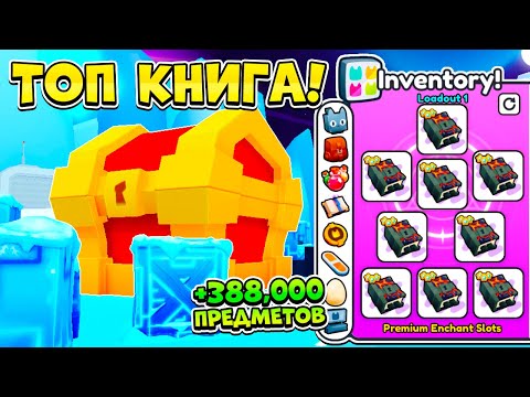 Видео: *388,000 ПРЕДМЕТОВ* НОВАЯ МЕТА ФАРМА В PET SIMULATOR 99 В РОБЛОКС?! ROBLOX