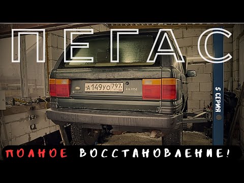 Видео: ИХ СКОРО НЕ СТАНЕТ!!! RANGE ROVER II P38 ПОЛНОЕ ВОССТАНОВЛЕНИЕ
