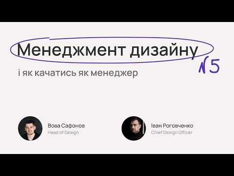 Видео: №5. Менеджмент дизайну і як качатись як менеджер