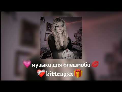 Видео: 🌹музыка для флешмоба 🌹