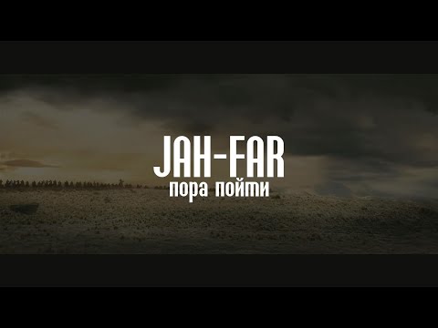 Видео: JAH-FAR - Пора пойти