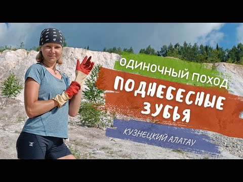 Видео: ОДИНОЧНЫЙ ПОХОД В ГОРЫ! Убираю мусор на стоянках, Кузнецкий Алатау / 10-11 июля 2023 г.