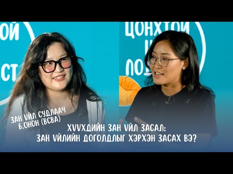 Видео: #S2E14 Б.Онон (BCBA) - Зан үйл засал ба хүүхдийн зан үйлийн доголдлыг хэрхэн засах вэ?