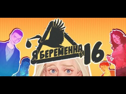 Видео: "Я беременна в 16" — Визуальная новелла