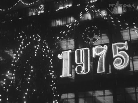 Видео: Встреча нового 1975 года (из киножурнала «Новости дня»).