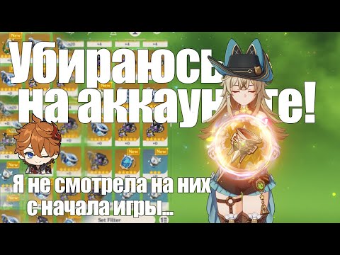 Видео: Расхламляю аккаунт: Часть 1  | ОЧИЩАЮ РЮКЗАК ОТ АРТЕФАКТОВ | [Genshin Impact]