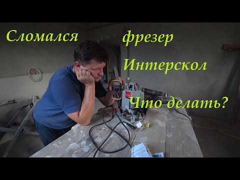 Видео: Сломался фрезер Интерскол что делать