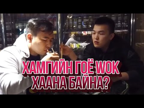 Видео: ЮМОЛЖИДИ #00: УБ хотын хамгийн гоё WOK?
