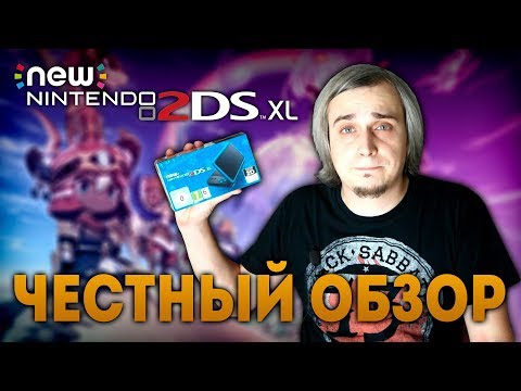 Видео: New Nintendo 2DSXL - Честный обзор