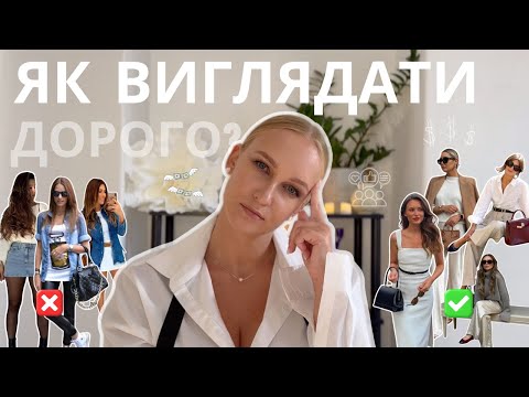 Видео: 5 простих СЕКРЕТІВ: як виглядати ДОРОГО витрачаючи мінімально