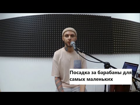 Видео: Правильная посадка за барабаны
